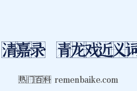 清嘉录·青龙戏近义词是什么意思的图片